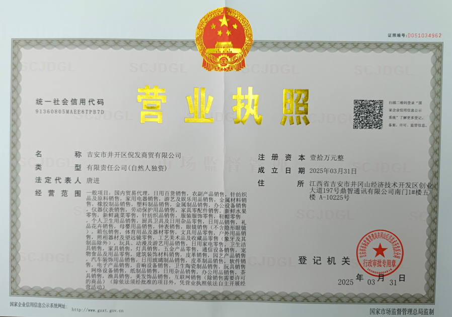 吉安市井开区倪发商贸有限公司营业执照